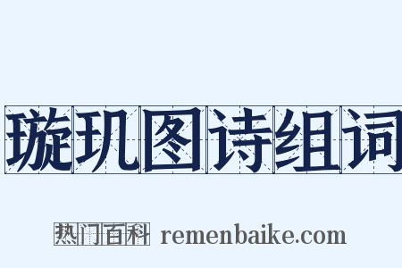 璇玑图诗组词是什么意思的图片